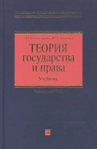 Теория государства и права (РЮО) (Учебник)