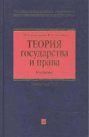 Теория государства и права (РЮО) (Учебник) — 2065859 — 1