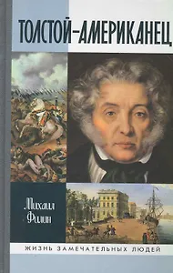 Толстой-Американец