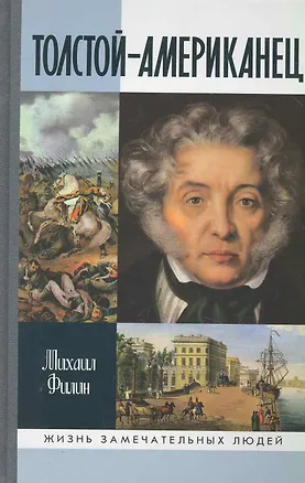 Книга Толстой-Американец (Михаил Филин)