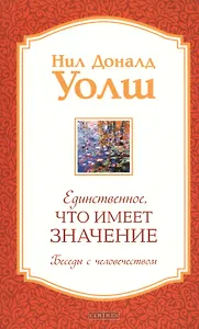 Единственное, Что Имеет Значение.