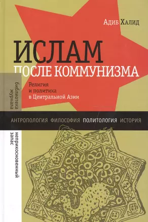 Ислам после коммунизма: Религия и политика в Центральной Азии — 2557551 — 1