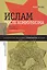 Ислам после коммунизма: Религия и политика в Центральной Азии — 2557551 — 1