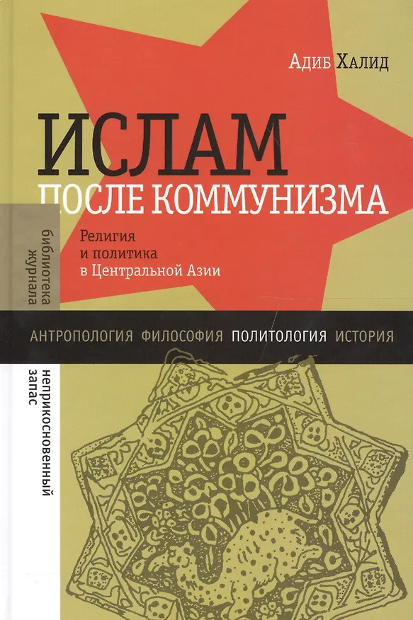 Книга Ислам после коммунизма: Религия и политика в Центральной Азии (Адиб Халид) — 1
