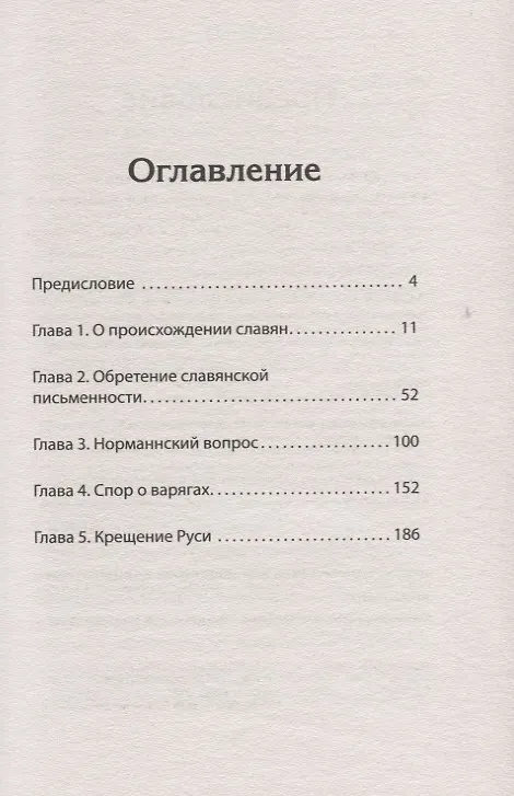 Книга Средневековая Русь: от призвания варягов до принятия христианства. Предисловие Дмитрий Goblin Пучков (Клим Жуков) — 3