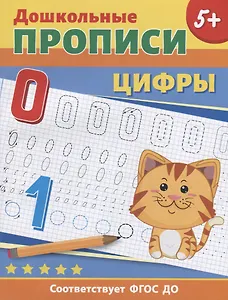 Дошкольные прописи. Цифры