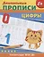 Дошкольные прописи. Цифры — 2956434 — 1