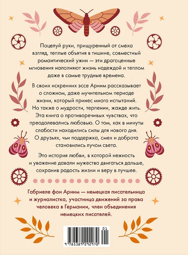 Книга Утешение временем. Как сберечь тепло воспоминаний и снова открыть свое сердце (Габриэль фон Арним) — 2
