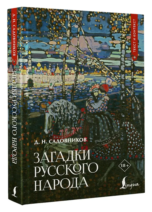 Книга Загадки русского народа (Дмитрий Садовников) — 4