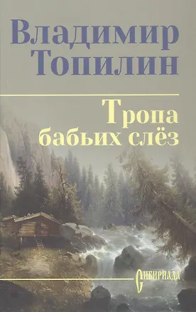 Книга Тропа бабьих слез: роман (Владимир Топилин)