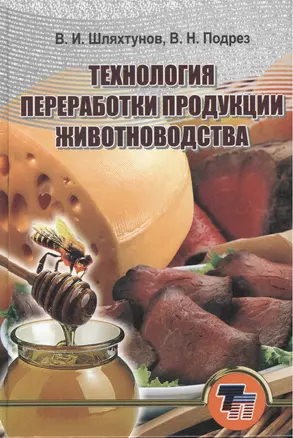 Технология переработки продукции животноводства: учебное пособие для вузов — 2423471 — 1