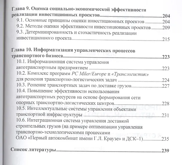 Книга Проблемы функционирования автотранспортного бизнеса: эволюция преобразований и стратегические ориент () — 4
