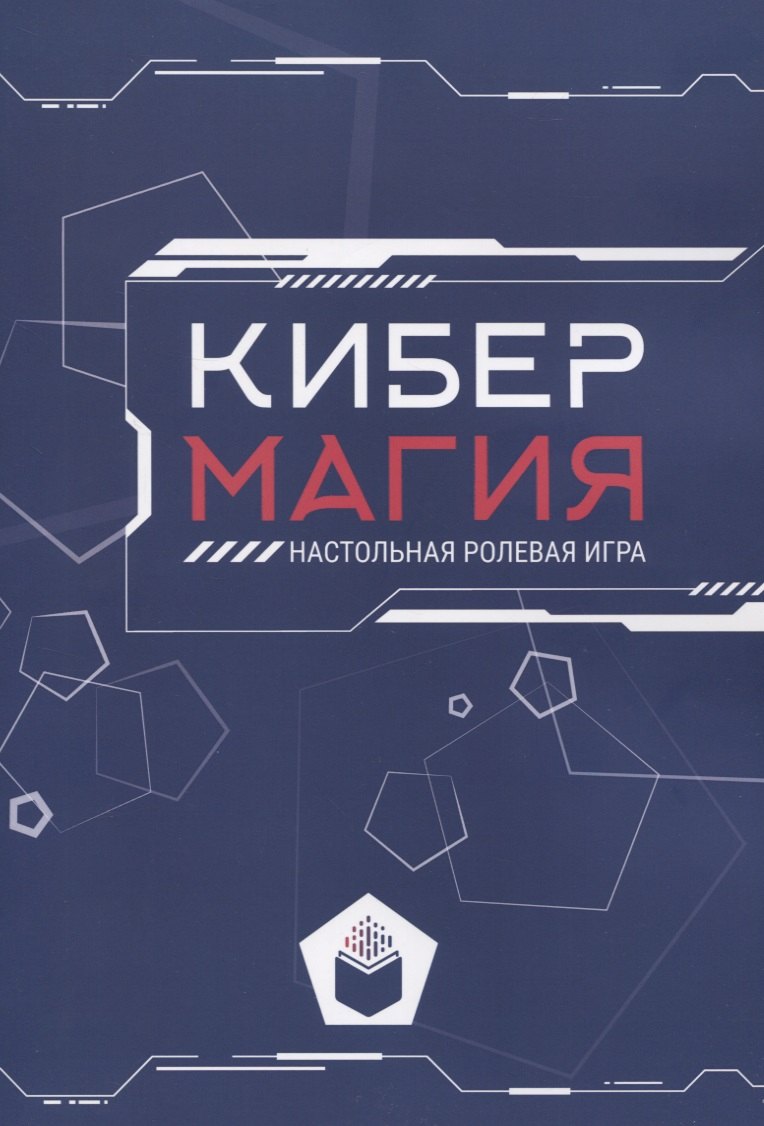 

Кибермагия: настольная ролевая игра