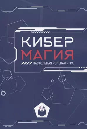 Кибермагия: настольная ролевая игра — 2840439 — 1