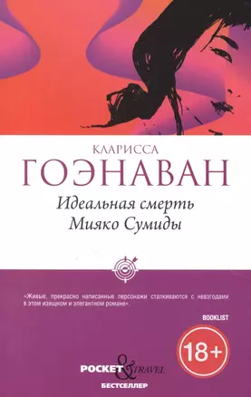 Идеальная смерть Мияко Сумиды — 2861560 — 1