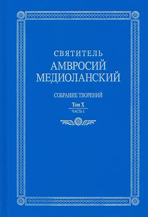 Собрание творений: на латинском и русском языках. Том X. Часть I — 2926118 — 1