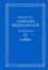 Собрание творений: на латинском и русском языках. Том X. Часть I — 2926118 — 1