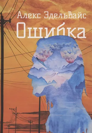 Книга Ошибка (Алекс Эдельвайс)