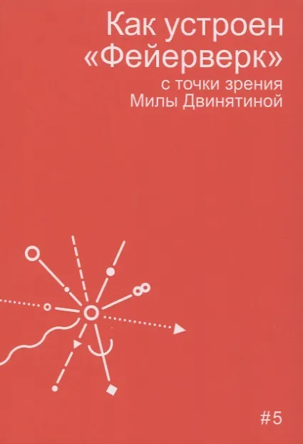 Книга Как устроен "Фейерверк" с точки зрения Милы Двинятиной (Мила Двинятина) — 1