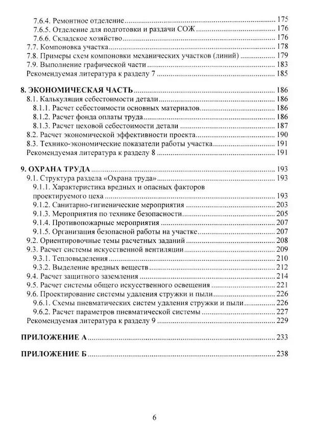 Книга Технология машиностроения. Выпускная квалификационная работа бакалавра: учебное пособие (Светлана Кучма, Сергей Стародубов, Андрей Зинченко) — 5