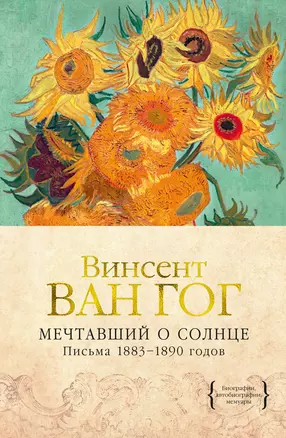 Мечтавший о солнце. Письма 1883–1890 годов — 2898769 — 1