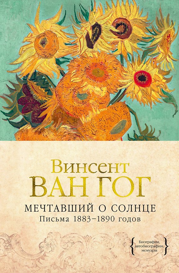 Книга Мечтавший о солнце. Письма 1883–1890 годов (Винсент Ван Гог) — 1