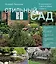 Стильный сад. От вдохновения - к идее, от образа - к проекту. (издание дополненное и переработанное) — 2946423 — 1