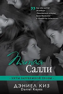 Пятая Салли