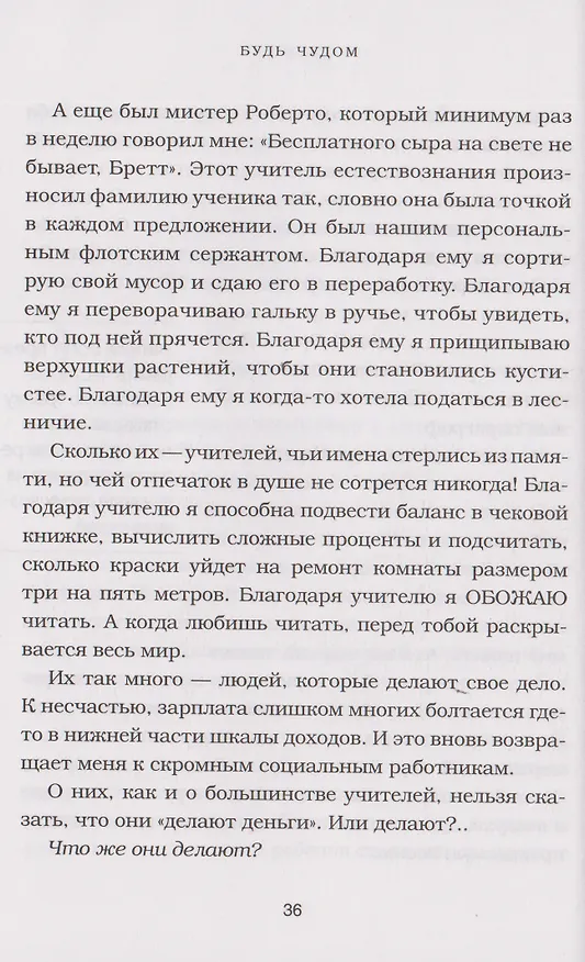 Книга Будь чудом. 50 уроков, которые помогут тебе сделать невозможное (4-е издание) (Регина Бретт) — 11