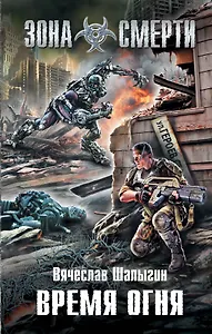 Время огня : фантастический роман