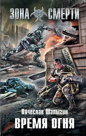 Книга Время огня : фантастический роман (Вячеслав Шалыгин)