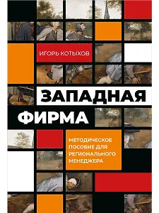 Западная фирма: Методическое пособие для регионального менеджера