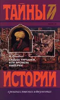 Книга Судьба турчанки, или Времена империи (Фаина Гримберг)