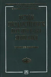 Методы государственного регулирования экономики: Учебное пособие