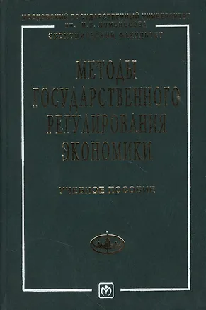 Книга Методы государственного регулирования экономики: Учебное пособие (Василий Колесов)