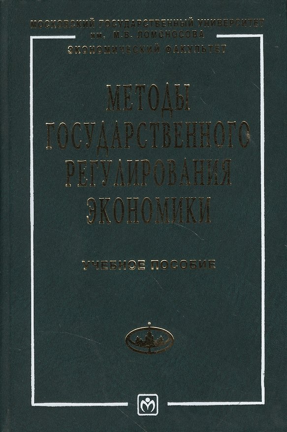 Книга Методы государственного регулирования экономики: Учебное пособие (Василий Колесов) — 1