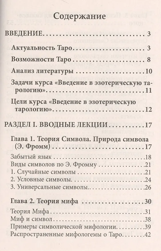 Книга Введение в Эзотерическую тарологию (Арина Георгис) — 2