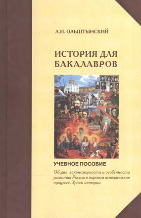 Курс истории для бакалавров. Общие закономерности и особенности развития России в мировом историческом процессе. Уроки истории — 2567921 — 1