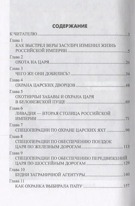 Книга Секретные операции царских спецслужб 1877-1917 гг. (Александр Широкорад) — 2
