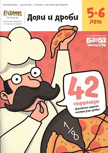 Доли и дроби. Тетрадь с развивающими заданиями для детей 5-6 лет