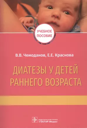 Диатезы у детей раннего возраста. Учебное пособие — 2867784 — 1