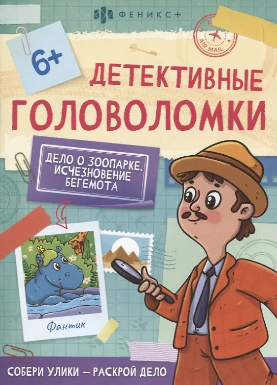Книга Дело о зоопарке. Исчезновение бегемота () — 1