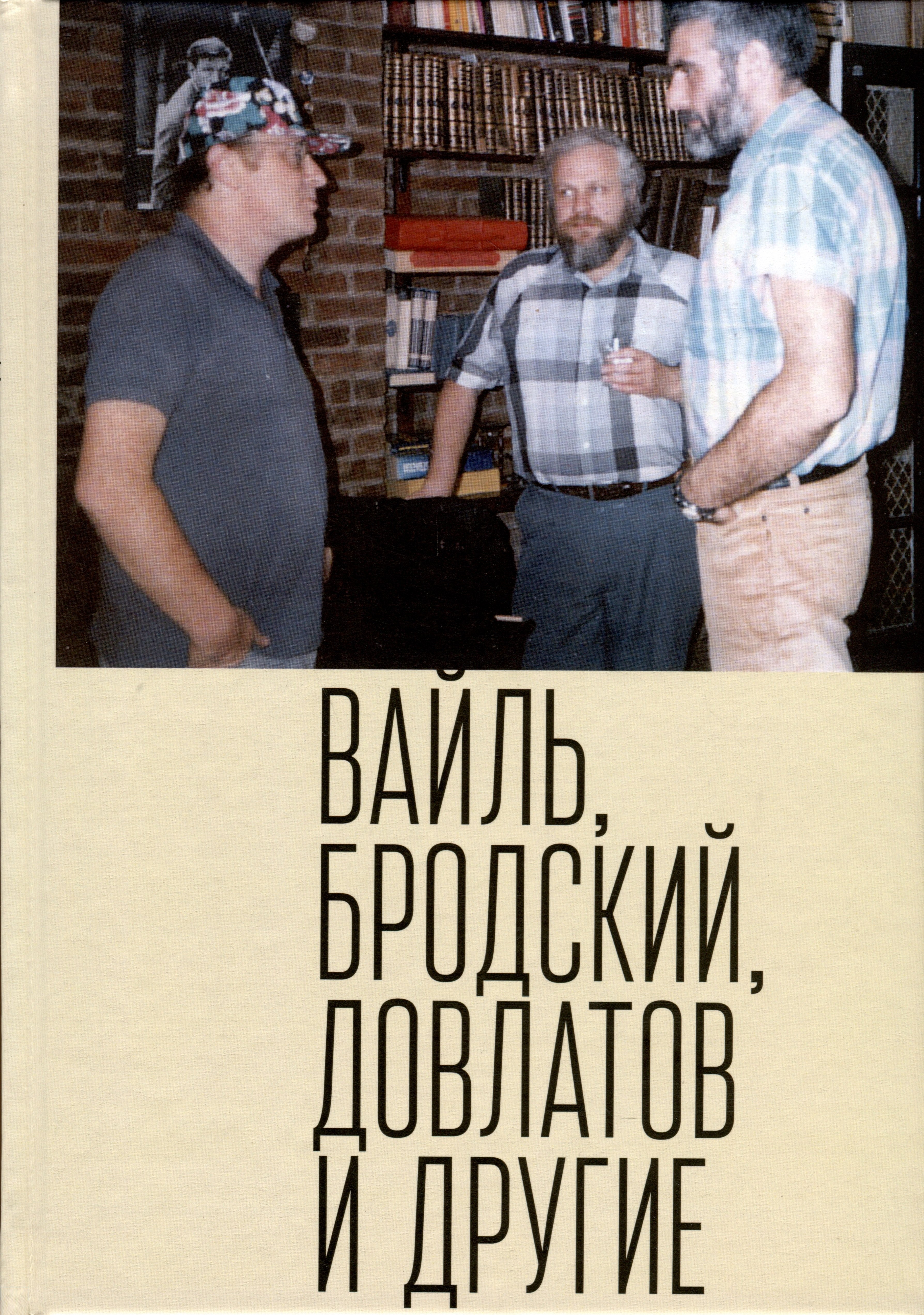 

Вайль, Бродский, Довлатов и другие