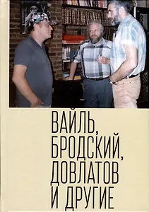 Вайль, Бродский, Довлатов и другие