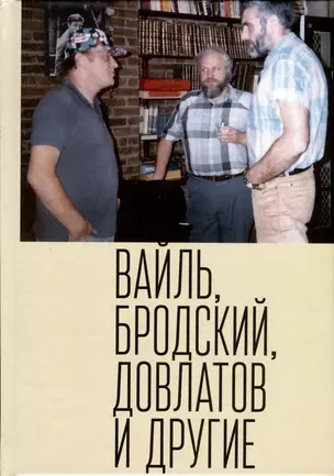 Вайль, Бродский, Довлатов и другие — 2983123 — 1