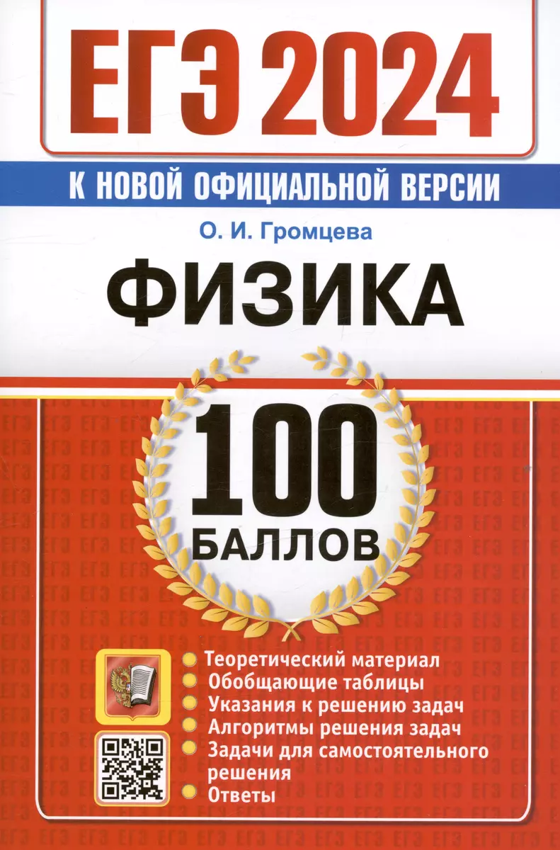 ЕГЭ 2024. Физика. 100 баллов. Самостоятельная подготовка к ЕГЭ (Ольга  Громцева) - купить книгу с доставкой в интернет-магазине «Читай-город».  ISBN: 978-5-377-19441-5