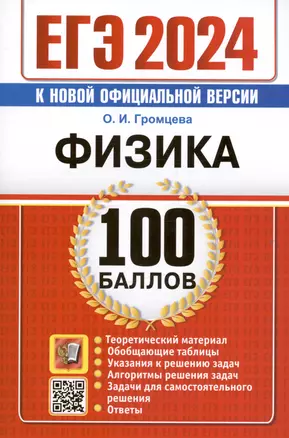 ЕГЭ 2024. Физика. 100 баллов. Самостоятельная подготовка к ЕГЭ — 2991881 — 1