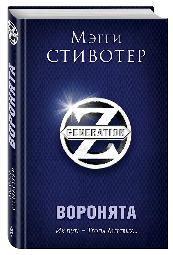 Книга Воронята (Мэгги Стивотер) — 4