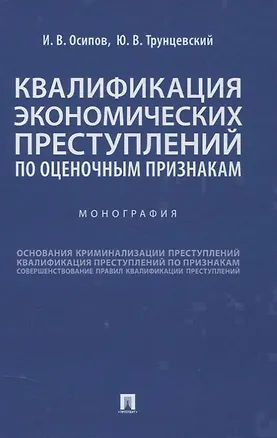 Книга Квалификация экономических преступлений по оценочным признакам. Монография (Иосиф Осипов)