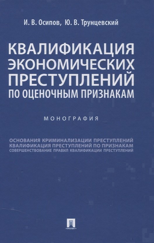 Книга Квалификация экономических преступлений по оценочным признакам. Монография (Иосиф Осипов) — 1
